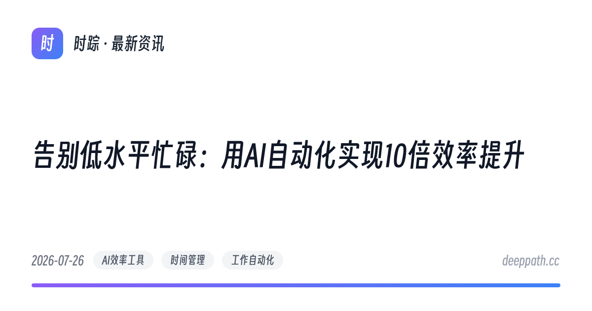告别低水平忙碌：用AI自动化实现10倍效率提升 - 文章封面