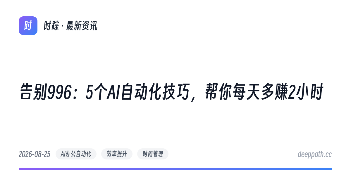告别996：5个AI自动化技巧，帮你每天多赚2小时 - 文章封面