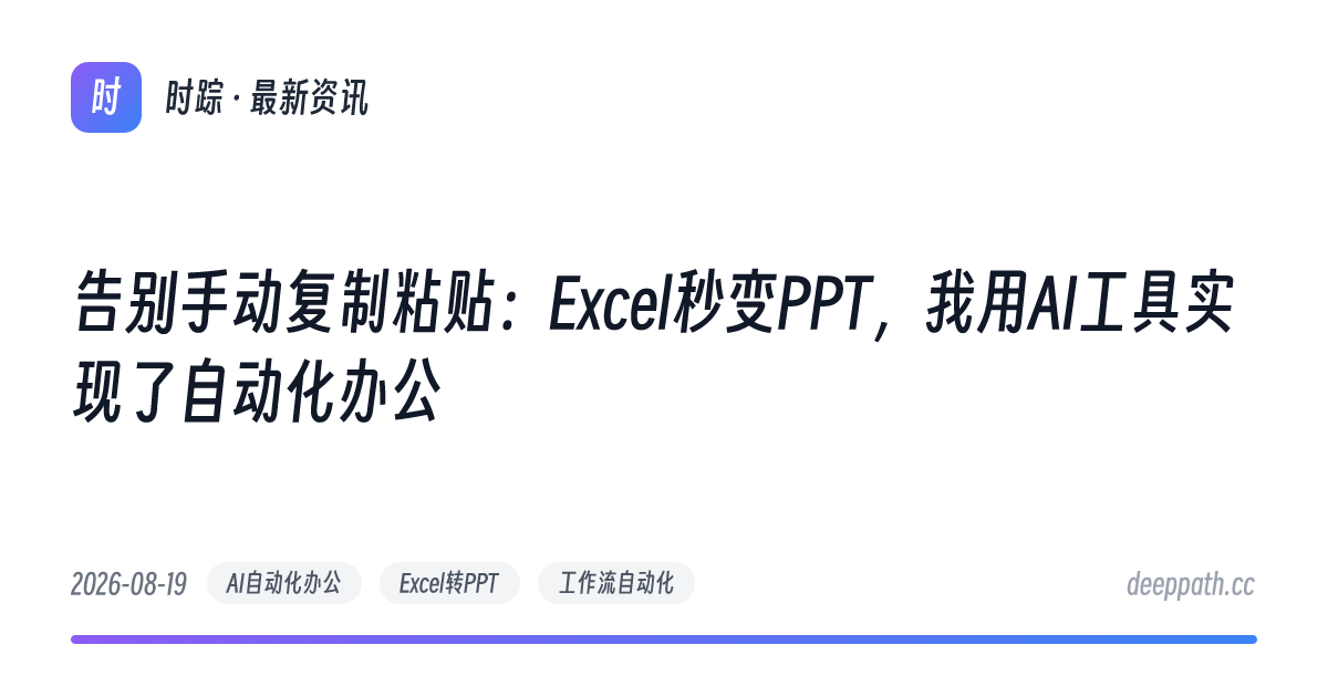 告别手动复制粘贴：Excel秒变PPT，我用AI工具实现了自动化办公 - 文章封面