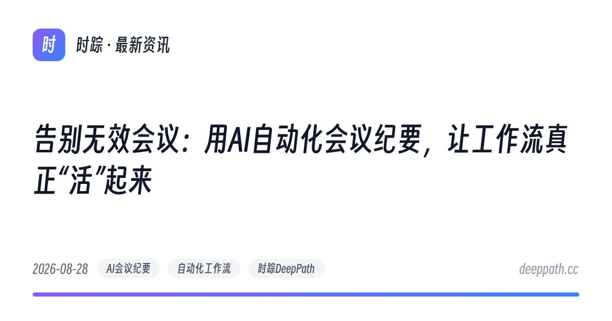 告别无效会议：用AI自动化会议纪要，让工作流真正“活”起来 - 文章封面