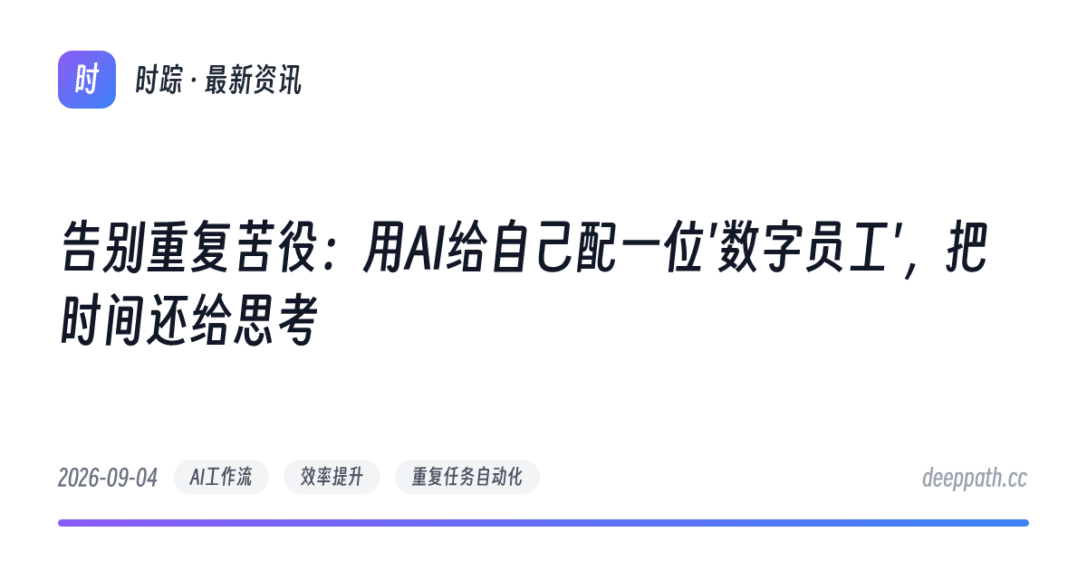 告别重复苦役：用AI给自己配一位'数字员工'，把时间还给思考 - 文章封面