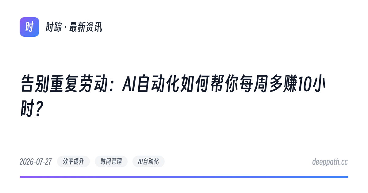 告别重复劳动：AI自动化如何帮你每周多赚10小时？ - 文章封面