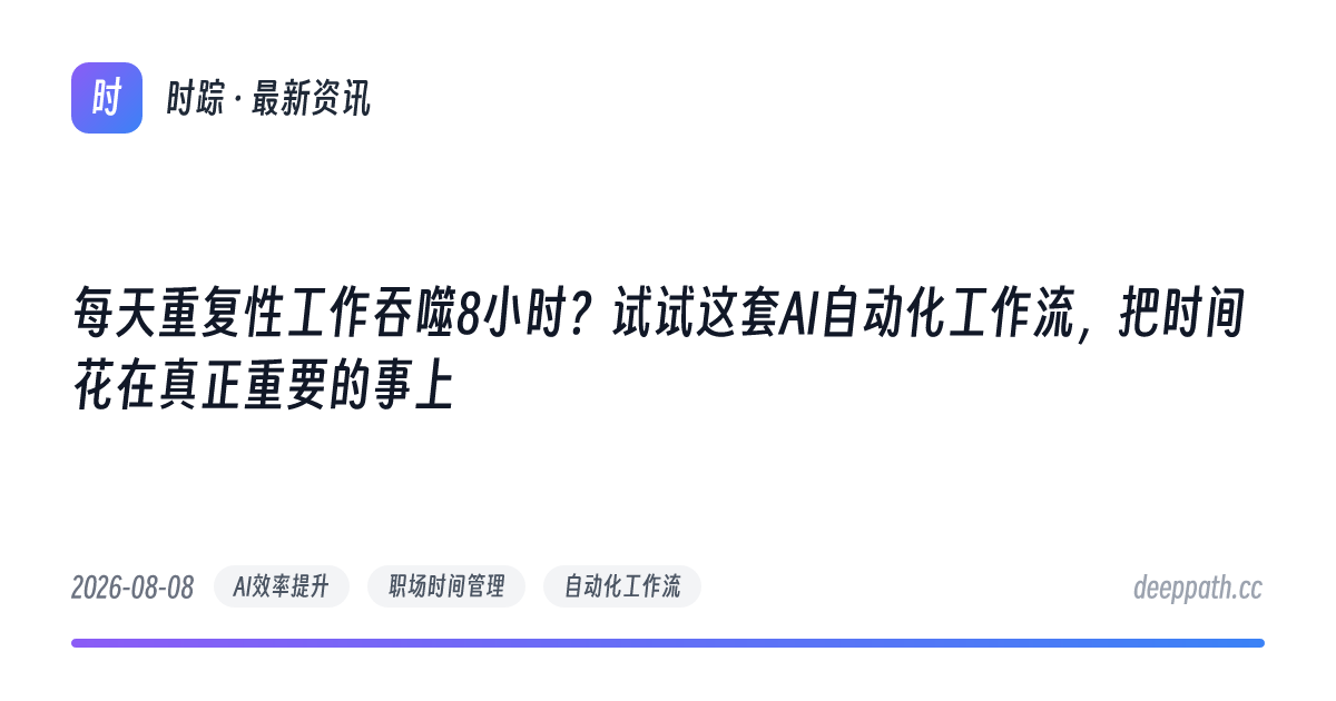 每天重复性工作吞噬8小时？试试这套AI自动化工作流，把时间花在真正重要的事上 - 文章封面