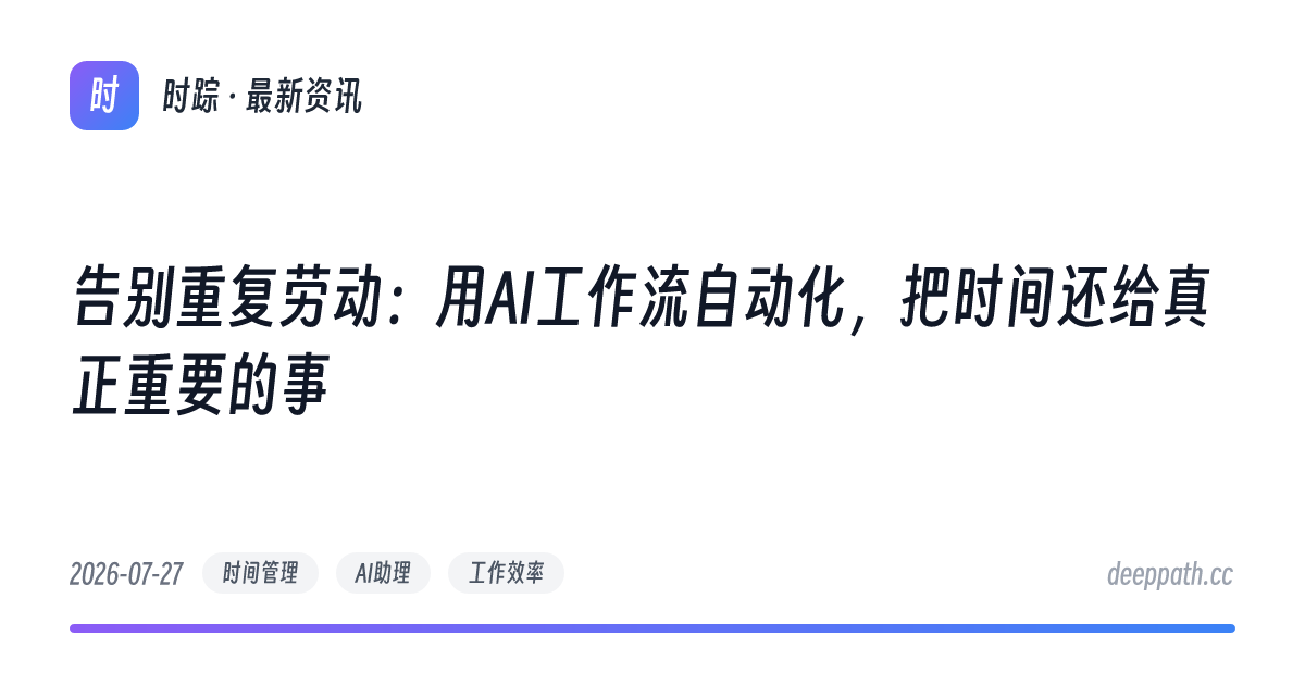 告别重复劳动：用AI工作流自动化，把时间还给真正重要的事 - 文章封面