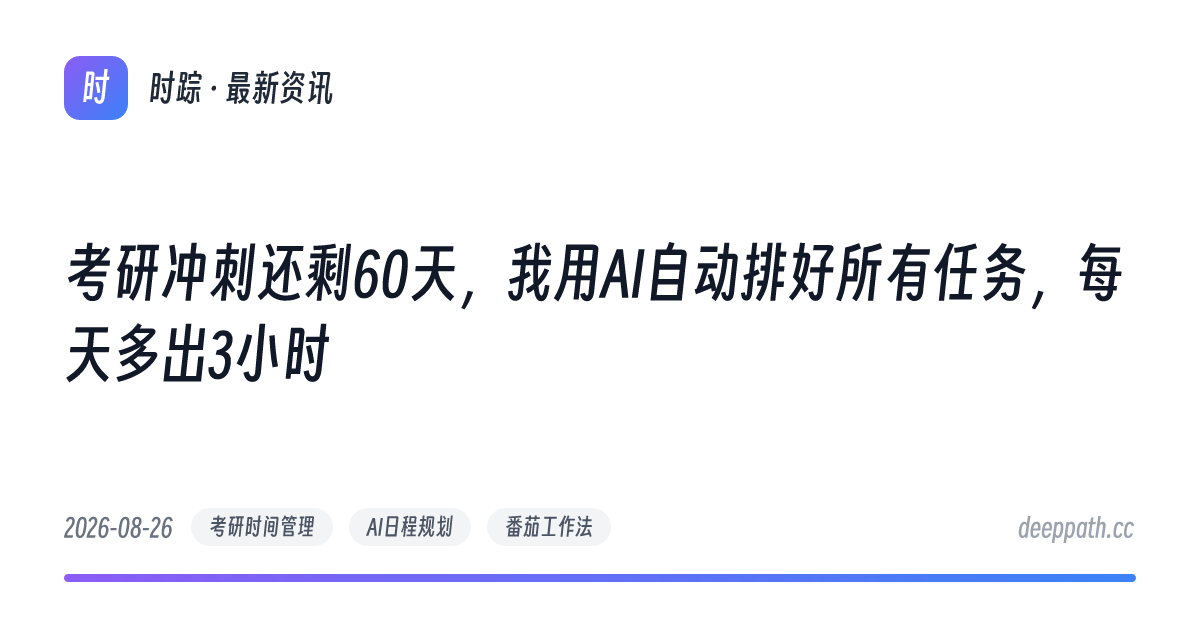 考研冲刺还剩60天，我用AI自动排好所有任务，每天多出3小时 - 文章封面