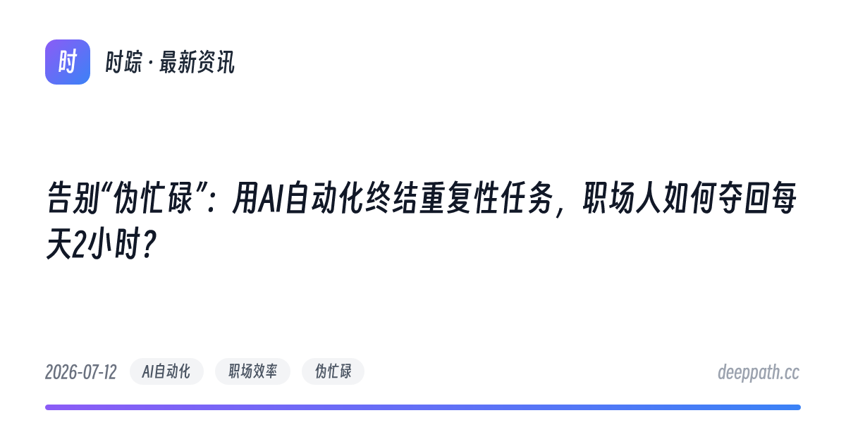 告别“伪忙碌”：用AI自动化终结重复性任务，职场人如何夺回每天2小时？ - 文章封面