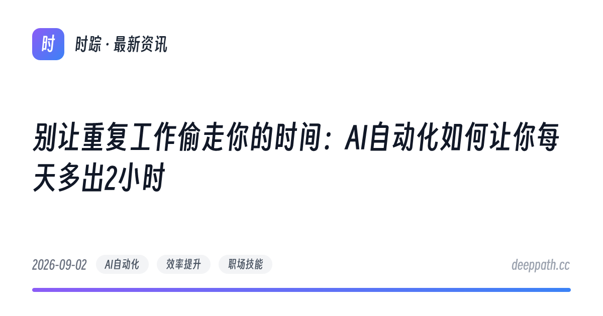 别让重复工作偷走你的时间：AI自动化如何让你每天多出2小时 - 文章封面