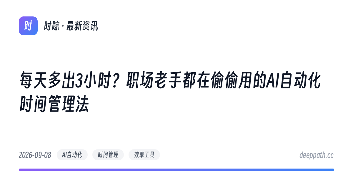 每天多出3小时？职场老手都在偷偷用的AI自动化时间管理法 - 文章封面