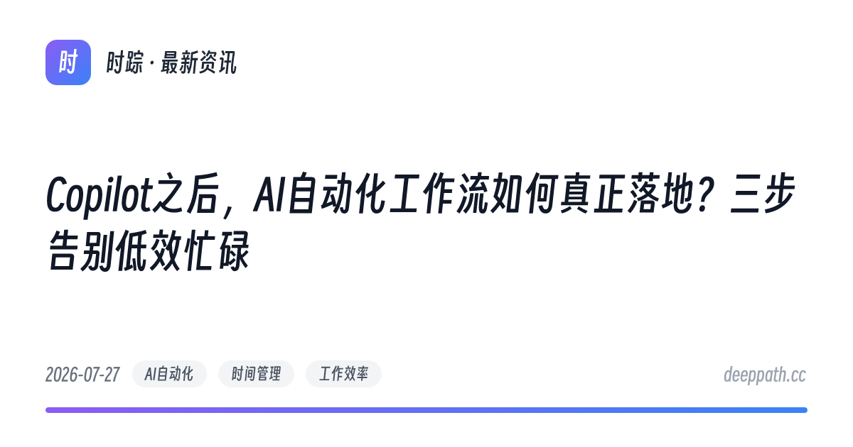 Copilot之后，AI自动化工作流如何真正落地？三步告别低效忙碌 - 文章封面