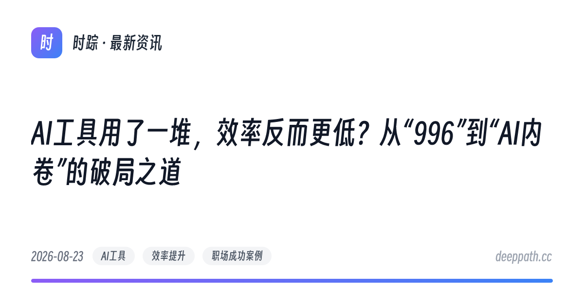 AI工具用了一堆，效率反而更低？从“996”到“AI内卷”的破局之道 - 文章封面