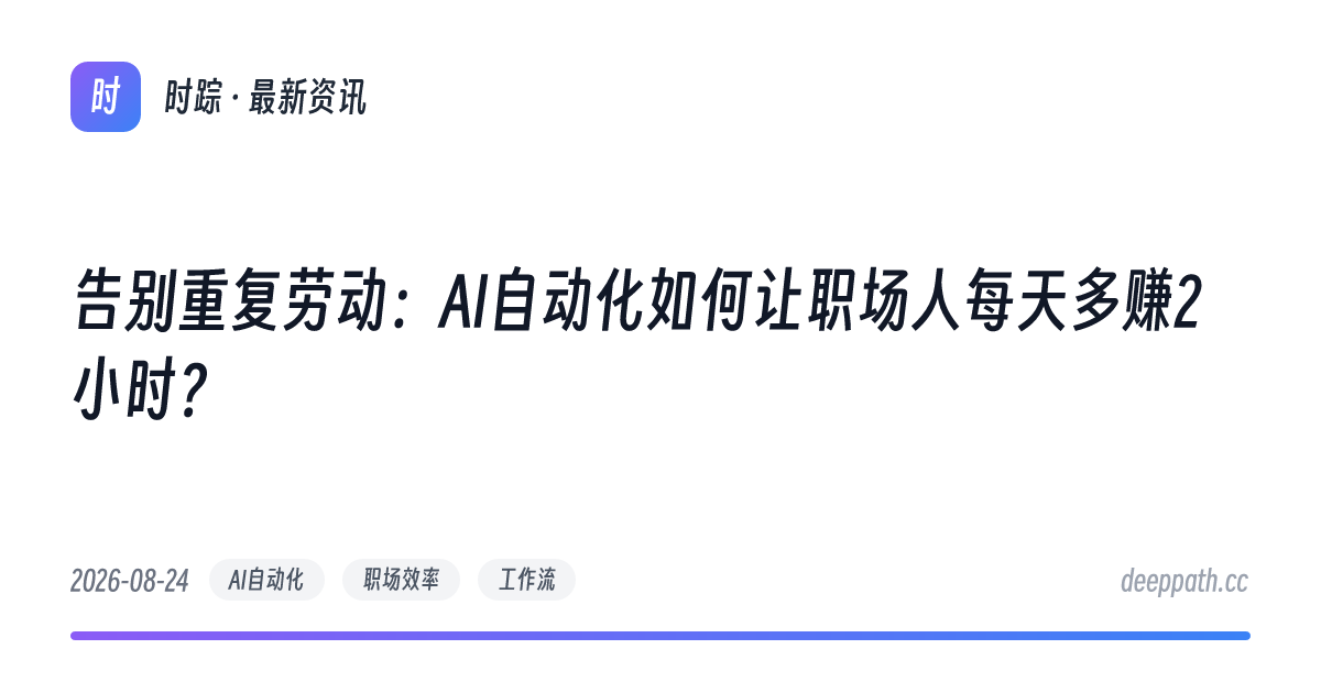 告别重复劳动：AI自动化如何让职场人每天多赚2小时？ - 文章封面