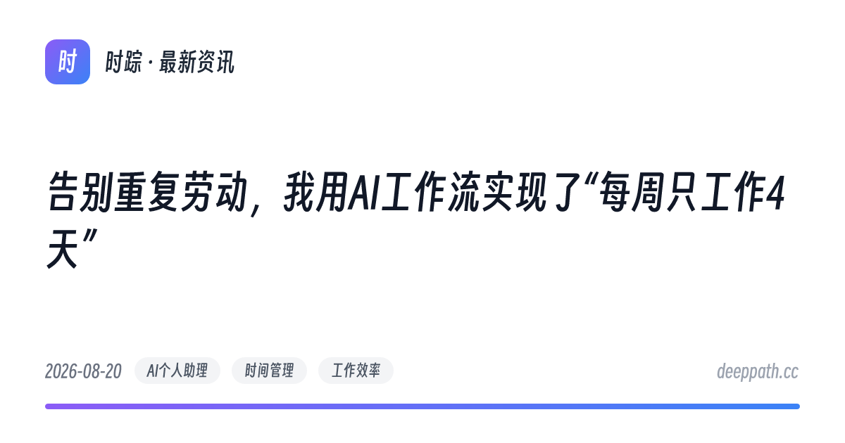 告别重复劳动，我用AI工作流实现了“每周只工作4天” - 文章封面