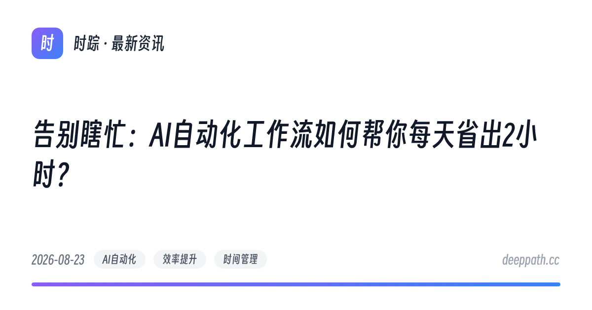 告别瞎忙：AI自动化工作流如何帮你每天省出2小时？ - 文章封面