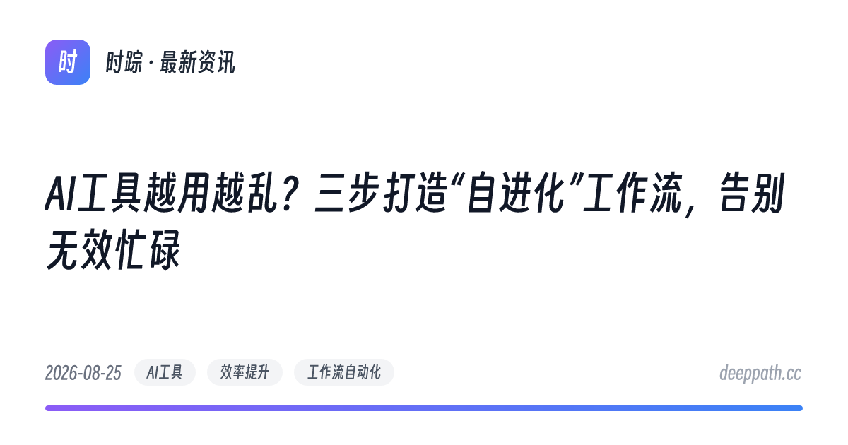 AI工具越用越乱？三步打造“自进化”工作流，告别无效忙碌 - 文章封面