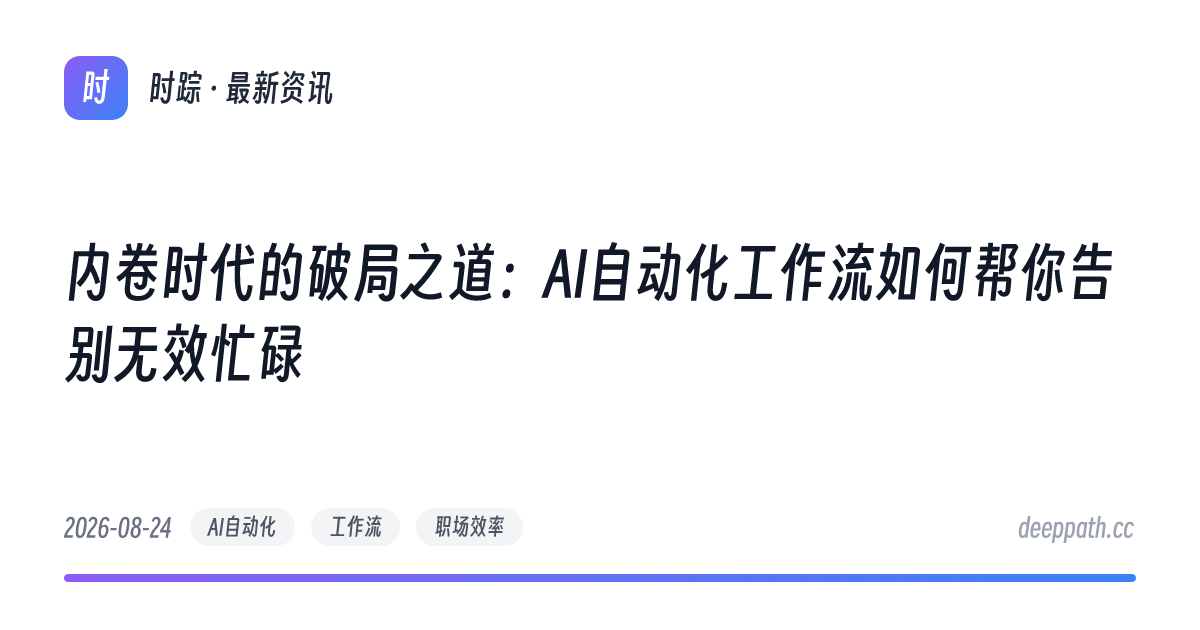 内卷时代的破局之道：AI自动化工作流如何帮你告别无效忙碌 - 文章封面