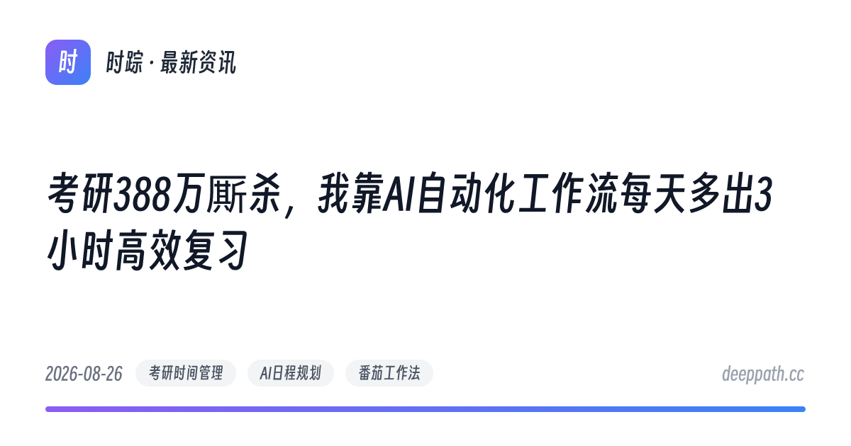 考研388万厮杀，我靠AI自动化工作流每天多出3小时高效复习 - 文章封面