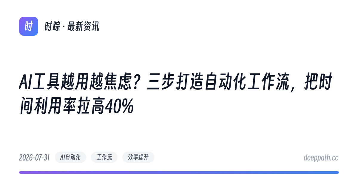 AI工具越用越焦虑？三步打造自动化工作流，把时间利用率拉高40% - 文章封面