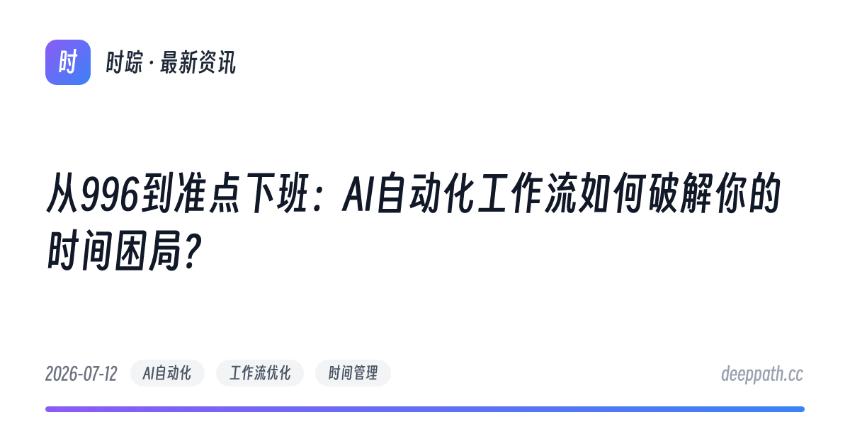 从996到准点下班：AI自动化工作流如何破解你的时间困局？ - 文章封面