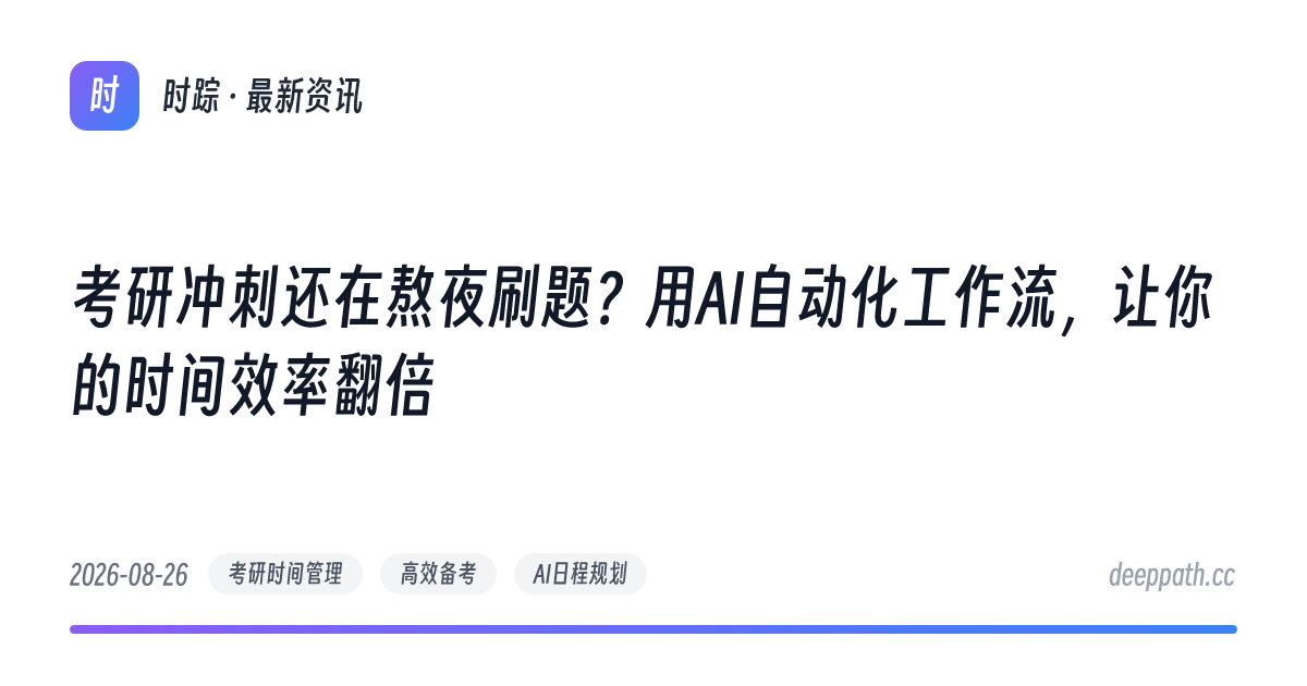 考研冲刺还在熬夜刷题？用AI自动化工作流，让你的时间效率翻倍 - 文章封面