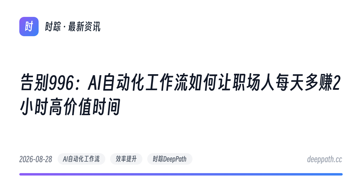 告别996：AI自动化工作流如何让职场人每天多赚2小时高价值时间 - 文章封面