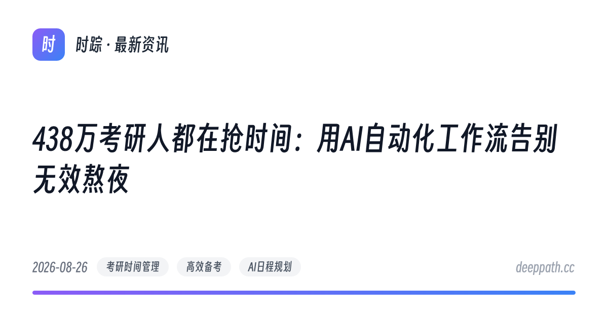 438万考研人都在抢时间：用AI自动化工作流告别无效熬夜 - 文章封面