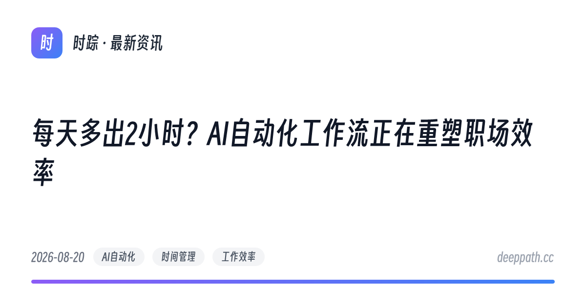 每天多出2小时？AI自动化工作流正在重塑职场效率 - 文章封面