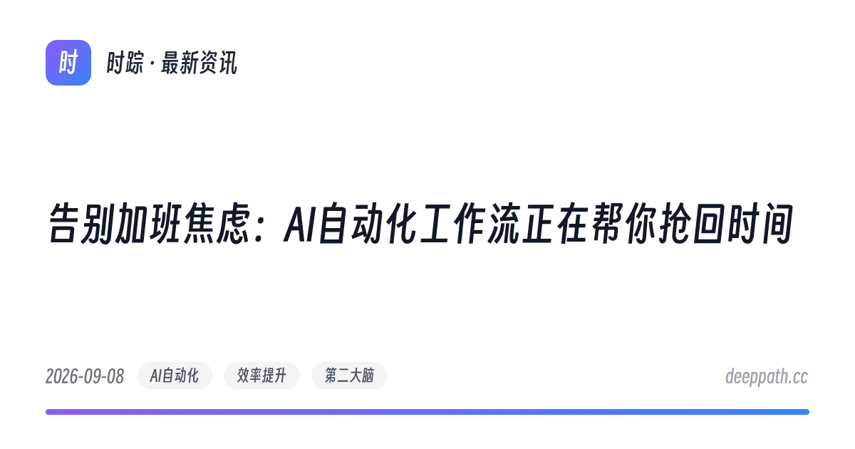 告别加班焦虑：AI自动化工作流正在帮你抢回时间 - 文章封面