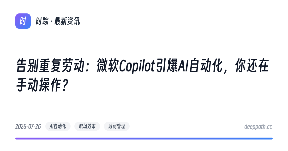 告别重复劳动：微软Copilot引爆AI自动化，你还在手动操作？ - 文章封面