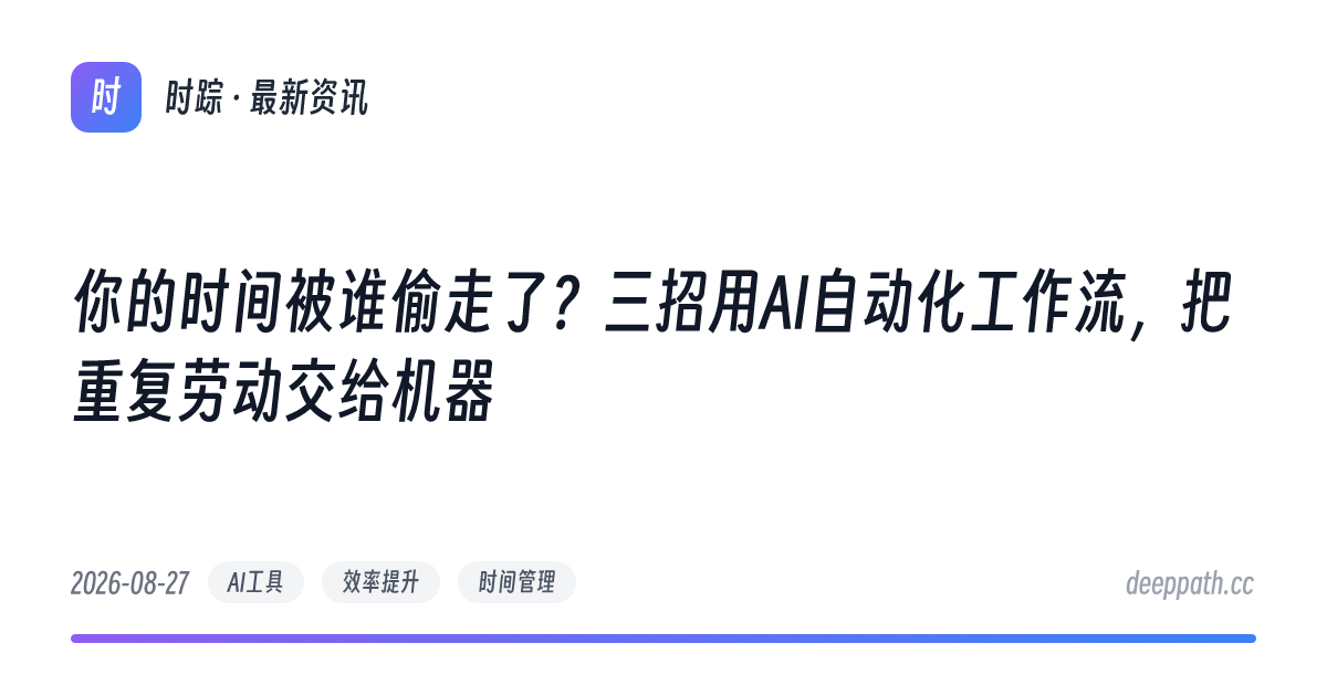你的时间被谁偷走了？三招用AI自动化工作流，把重复劳动交给机器 - 文章封面