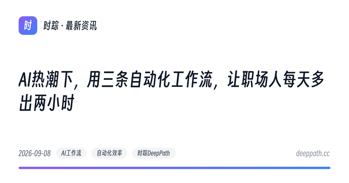 AI热潮下，用三条自动化工作流，让职场人每天多出两小时 - 文章封面