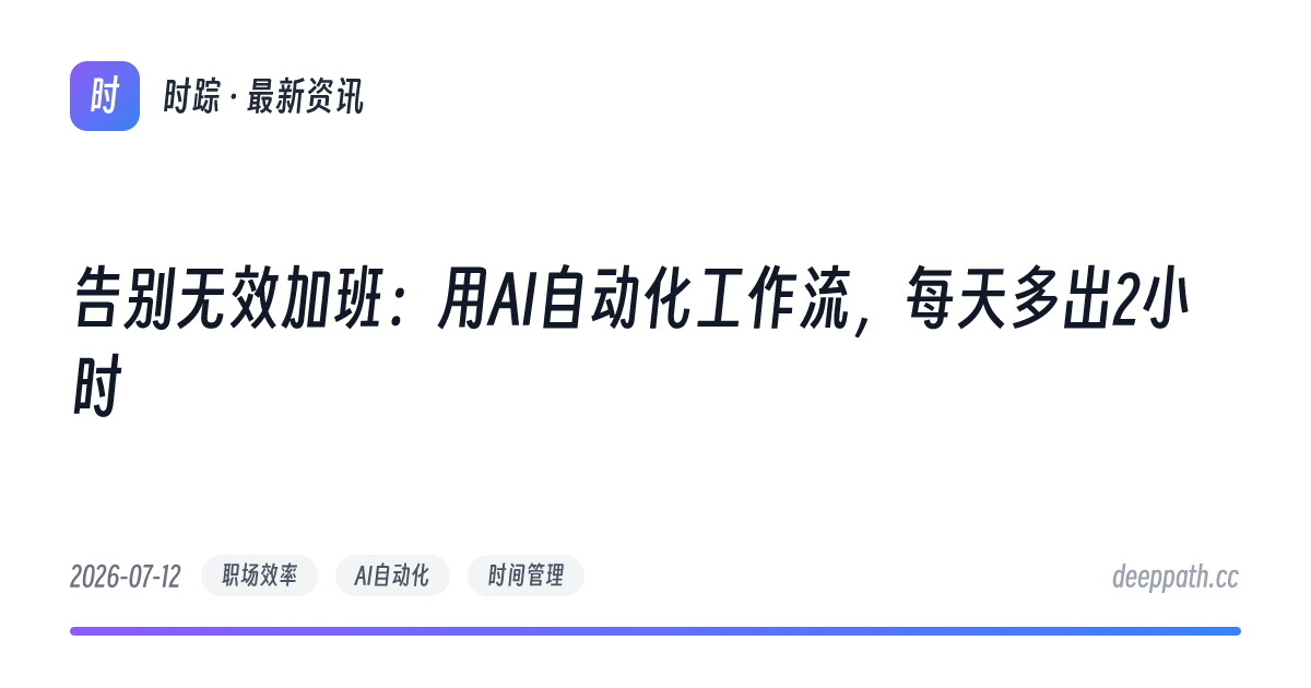 告别无效加班：用AI自动化工作流，每天多出2小时 - 文章封面