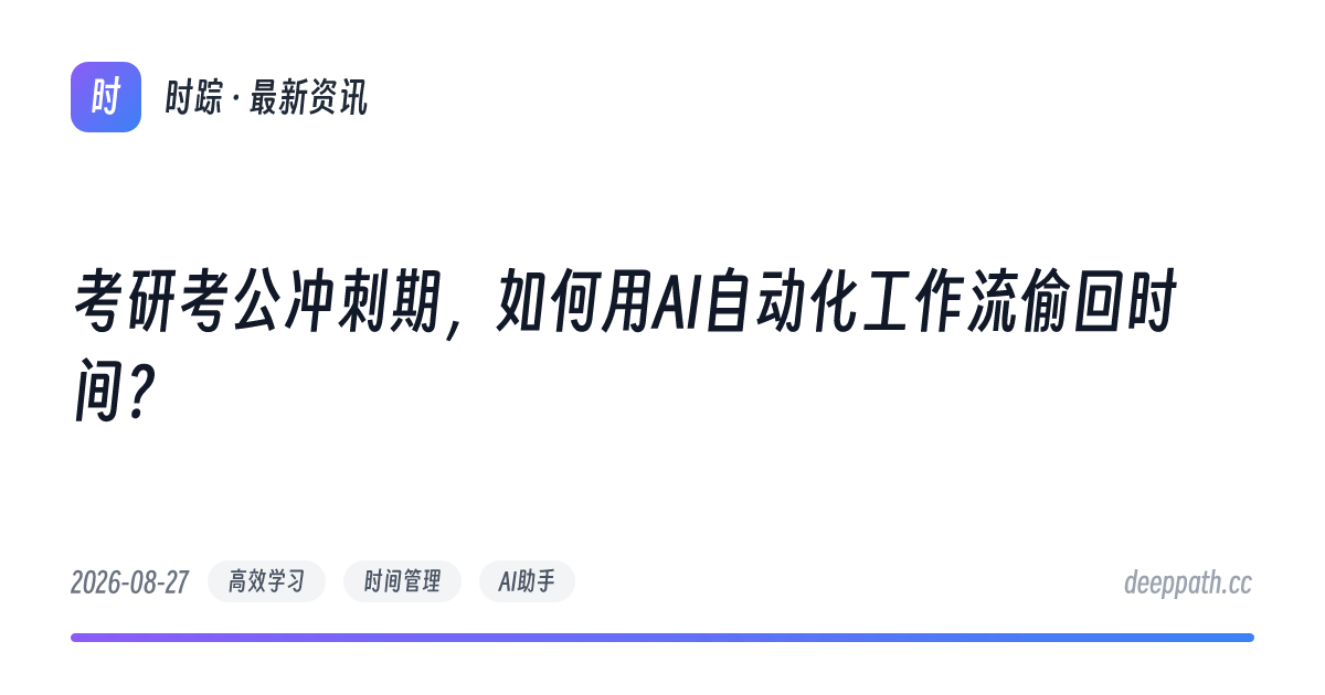 考研考公冲刺期，如何用AI自动化工作流偷回时间？ - 文章封面