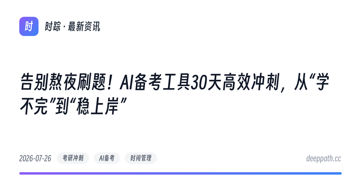 告别熬夜刷题！AI备考工具30天高效冲刺，从“学不完”到“稳上岸” - 文章封面