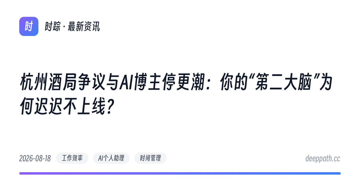 杭州酒局争议与AI博主停更潮：你的“第二大脑”为何迟迟不上线？ - 文章封面