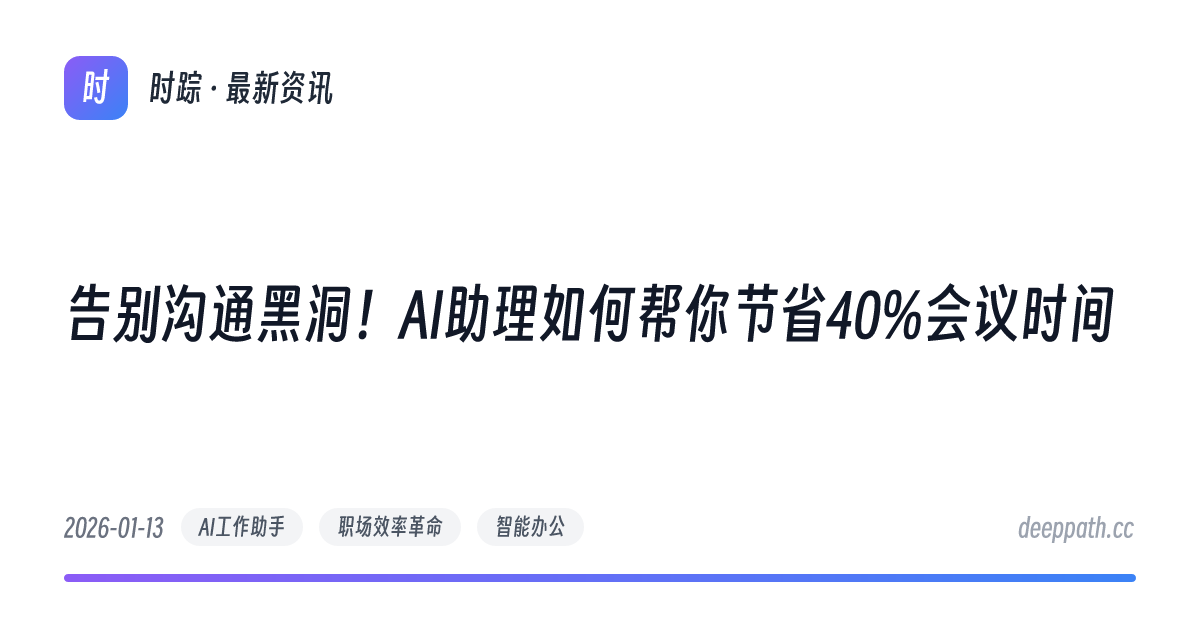 告别沟通黑洞！AI助理如何帮你节省40%会议时间 - 文章封面