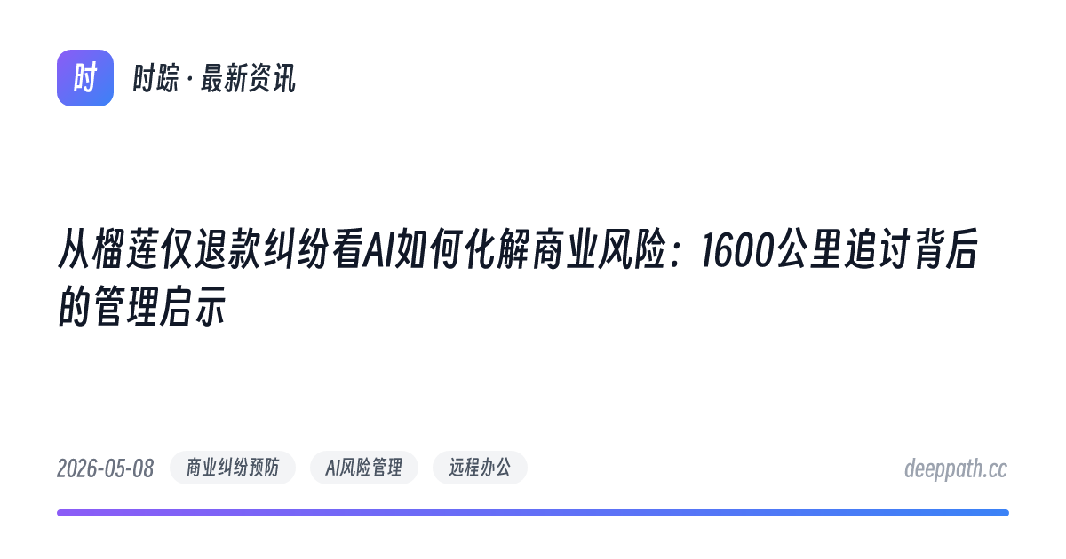 从榴莲仅退款纠纷看AI如何化解商业风险：1600公里追讨背后的管理启示 - 文章封面