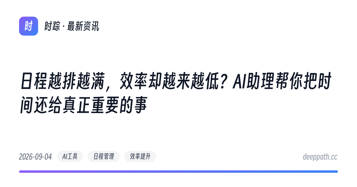 日程越排越满，效率却越来越低？AI助理帮你把时间还给真正重要的事 - 文章封面