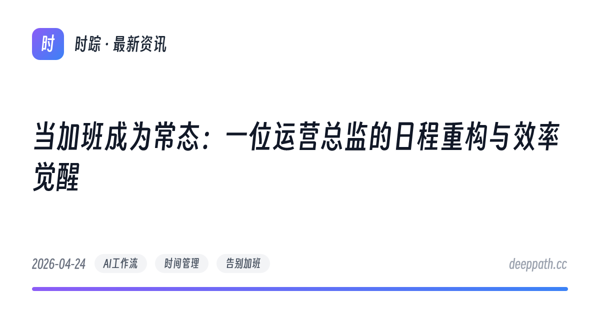 当加班成为常态：一位运营总监的日程重构与效率觉醒 - 文章封面