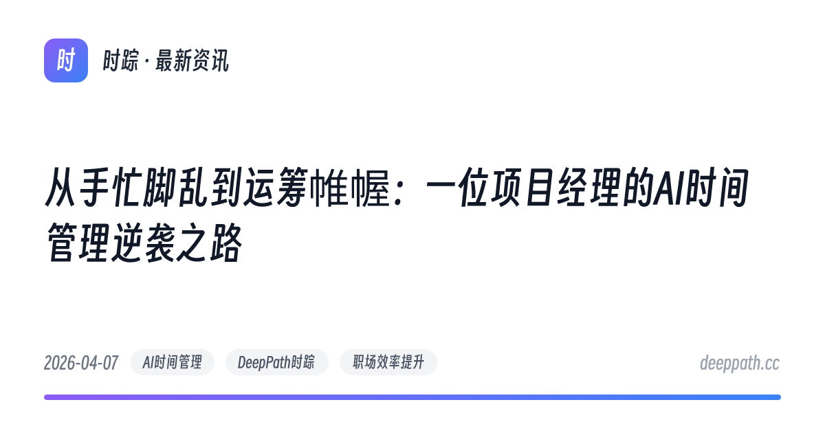 从手忙脚乱到运筹帷幄：一位项目经理的AI时间管理逆袭之路 - 文章封面