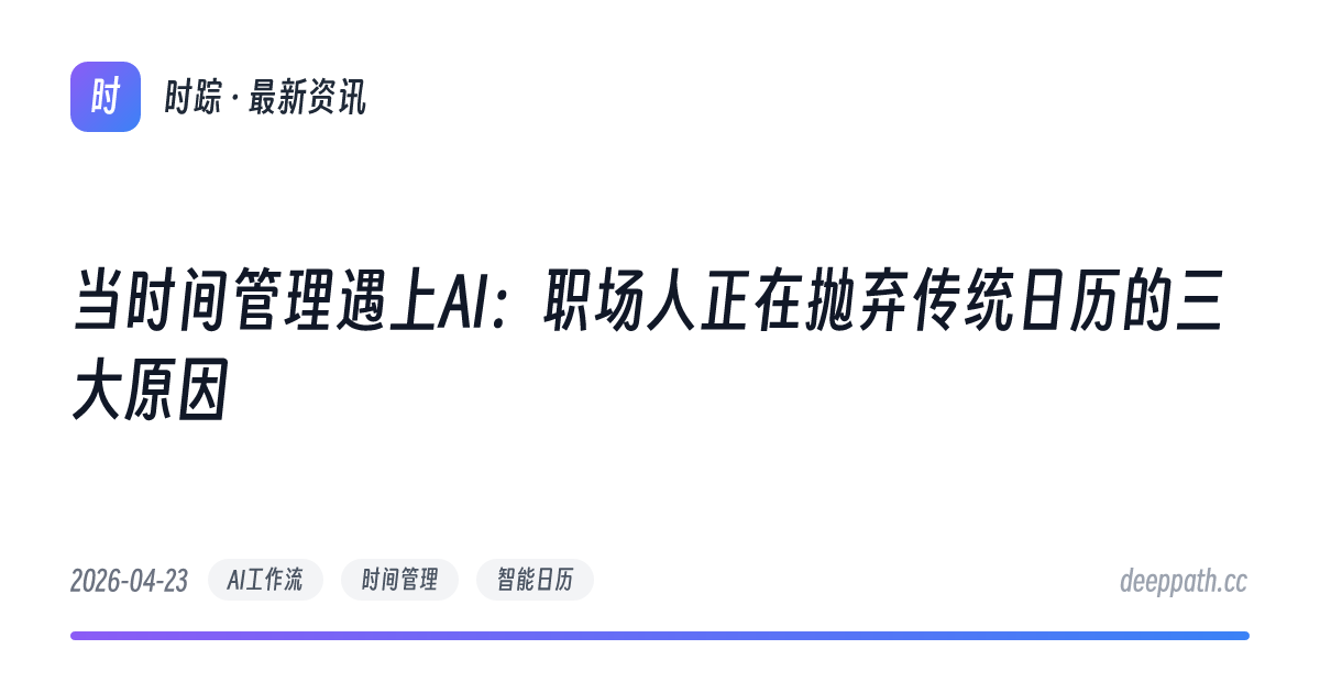 当时间管理遇上AI：职场人正在抛弃传统日历的三大原因 - 文章封面