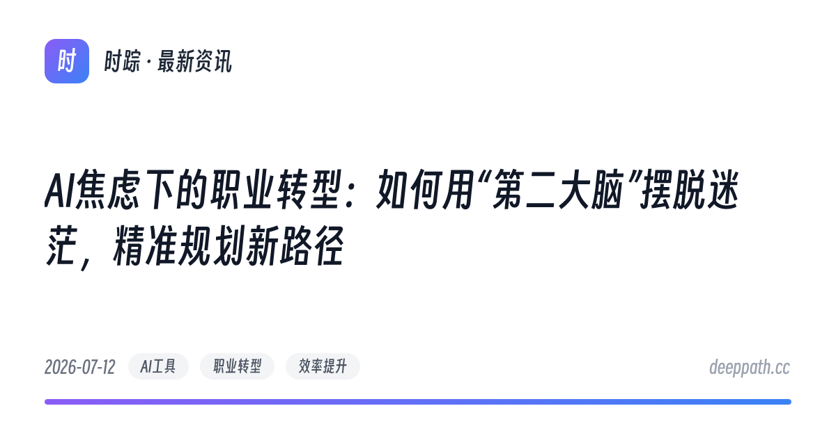 AI焦虑下的职业转型：如何用“第二大脑”摆脱迷茫，精准规划新路径 - 文章封面