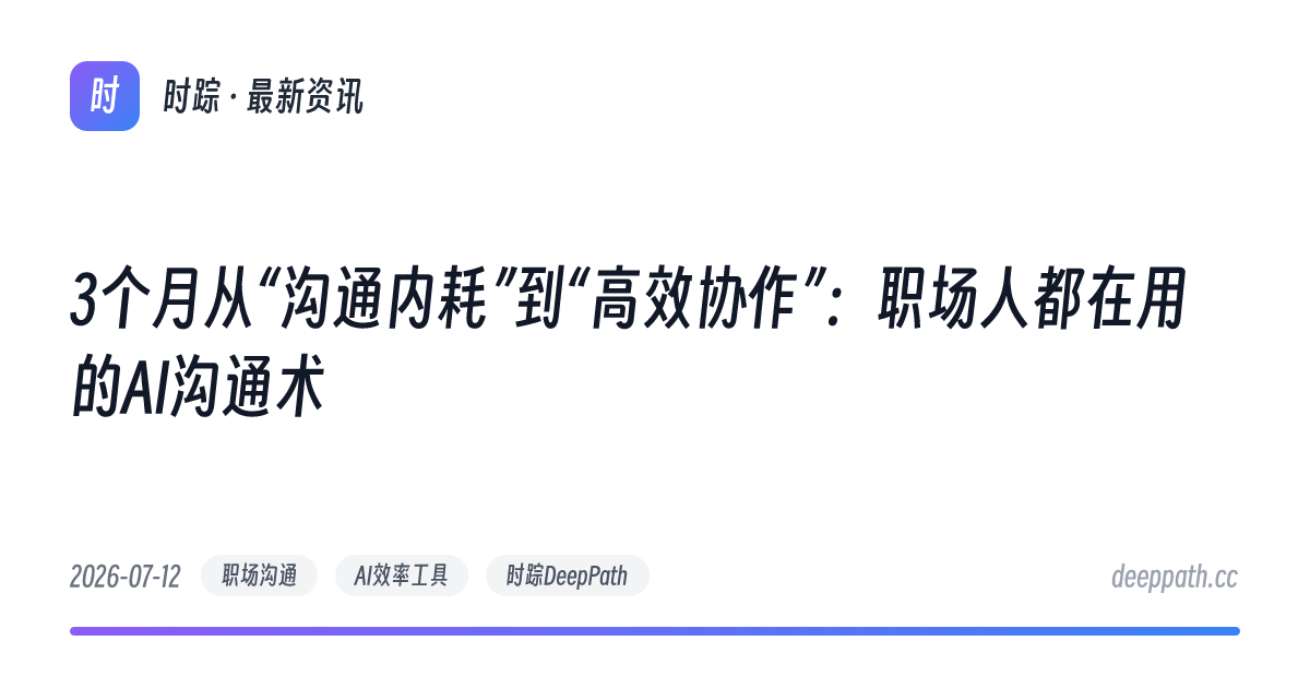 3个月从“沟通内耗”到“高效协作”：职场人都在用的AI沟通术 - 文章封面