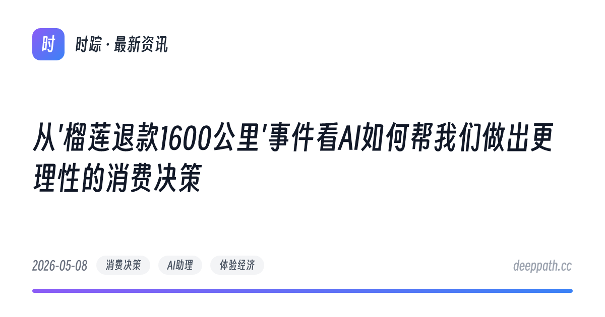 从'榴莲退款1600公里'事件看AI如何帮我们做出更理性的消费决策 - 文章封面
