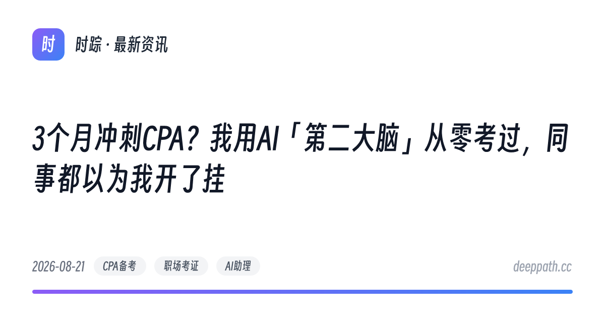 3个月冲刺CPA？我用AI「第二大脑」从零考过，同事都以为我开了挂 - 文章封面