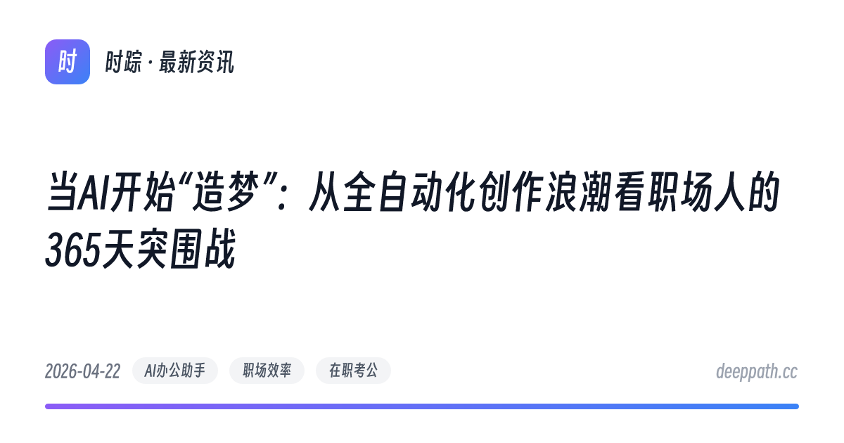 当AI开始“造梦”：从全自动化创作浪潮看职场人的365天突围战 - 文章封面