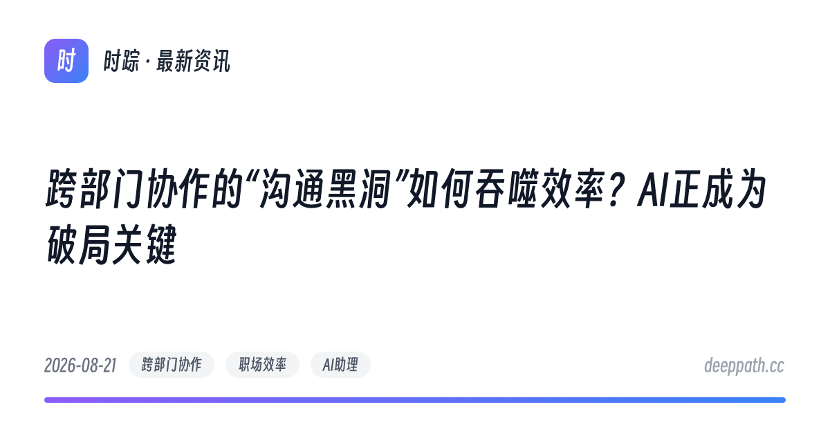 跨部门协作的“沟通黑洞”如何吞噬效率？AI正成为破局关键 - 文章封面