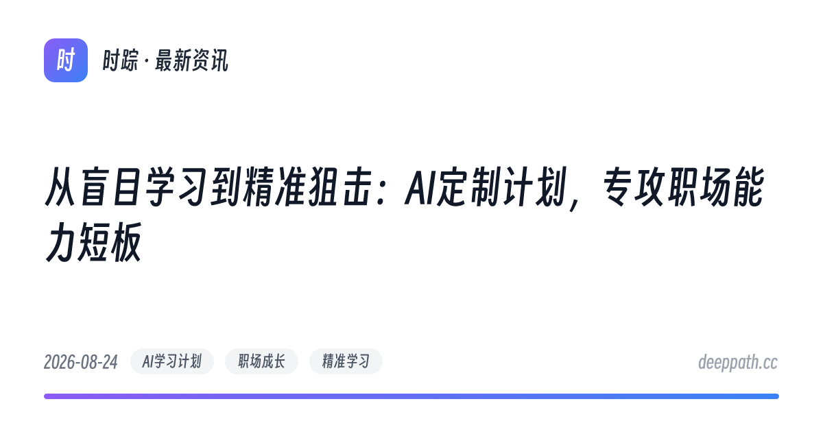 从盲目学习到精准狙击：AI定制计划，专攻职场能力短板 - 文章封面