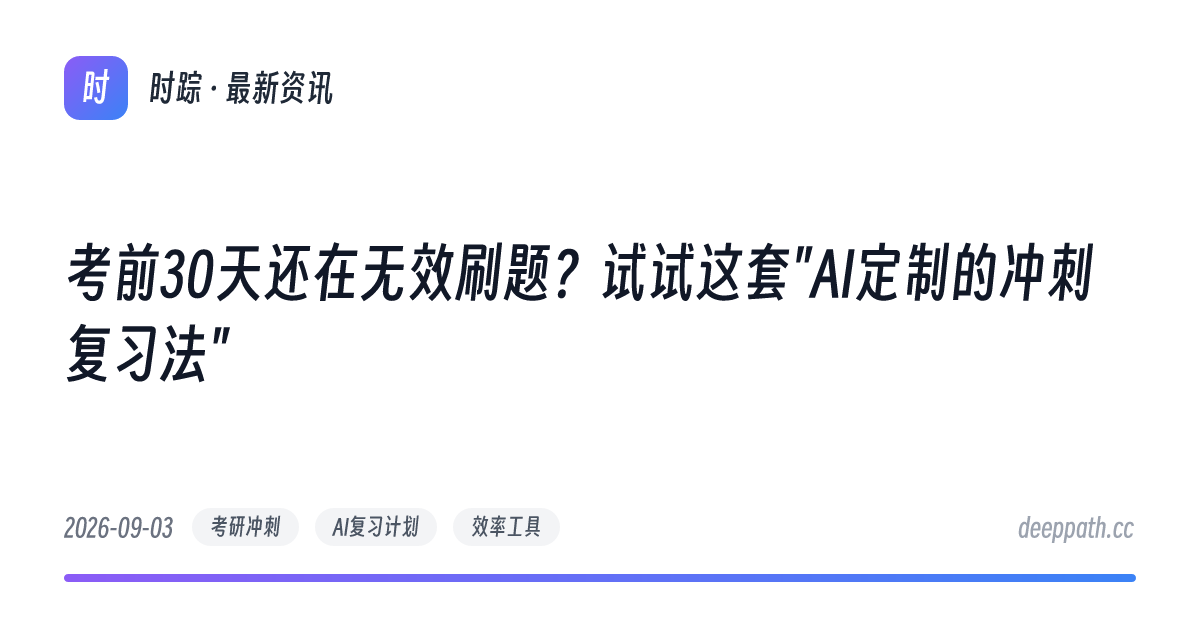 考前30天还在无效刷题？试试这套"AI定制的冲刺复习法" - 文章封面