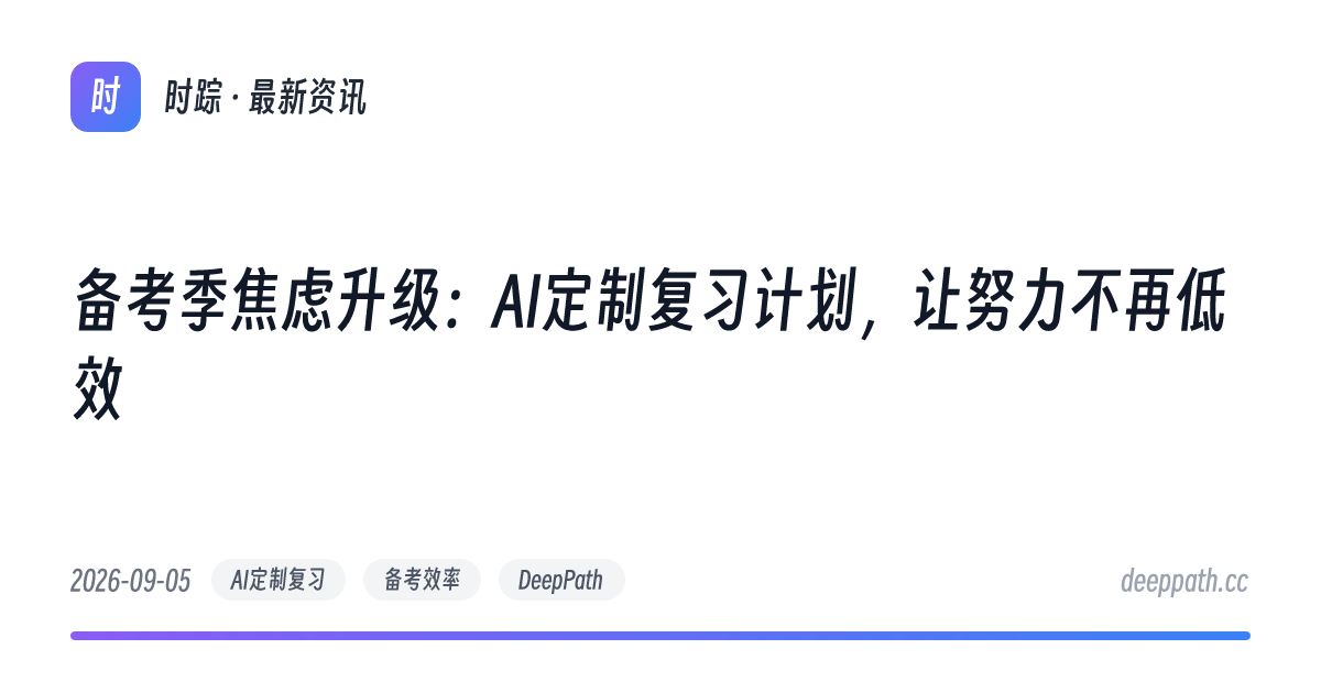 备考季焦虑升级：AI定制复习计划，让努力不再低效 - 文章封面