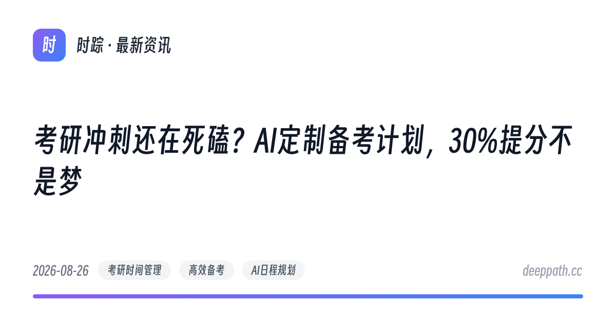 考研冲刺还在死磕？AI定制备考计划，30%提分不是梦 - 文章封面
